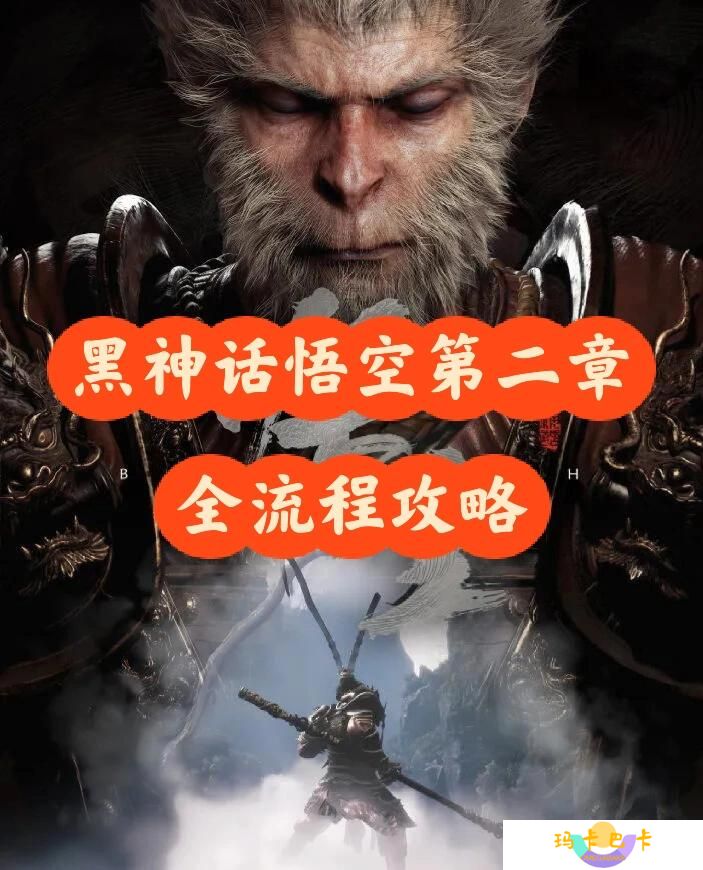 黑神话悟空第二章全流程攻略
