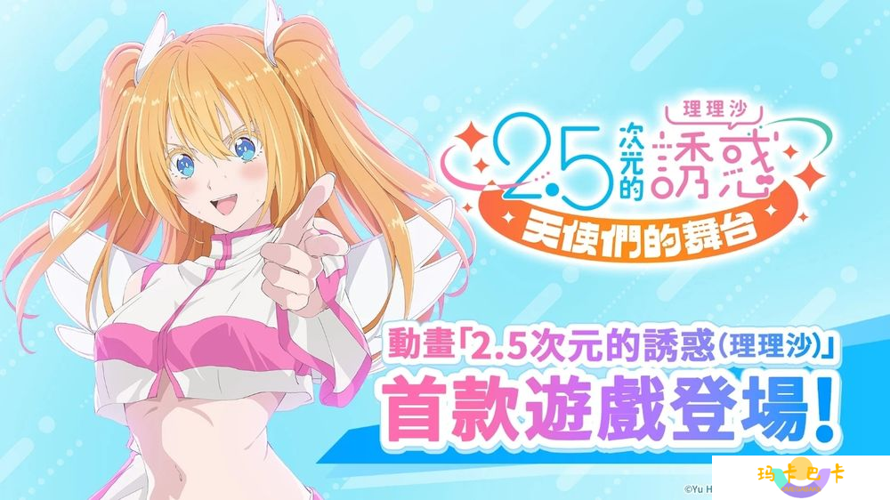 穿越次元，《2.5 次元的诱惑天使们的舞台》9月3日正式上线！