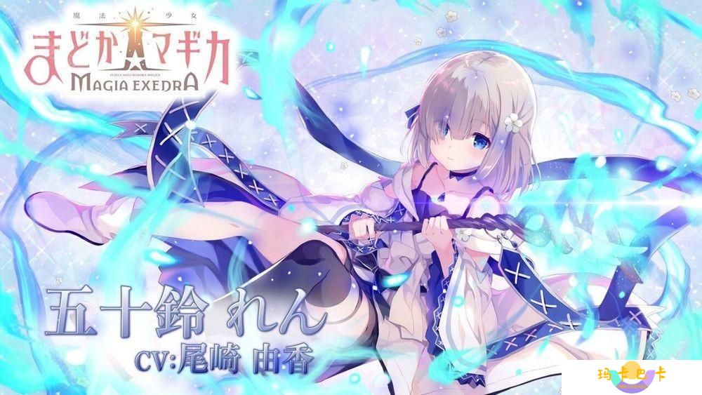 《魔法少女小圆 Magia Exedra》释出「五十铃怜」角色宣传影片 事前预约达 60 万