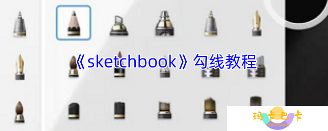 sketchbook勾线用什么笔刷-sketchbook勾线教程