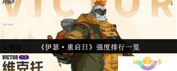 伊瑟重启日强度排行什么样-强度排行一览