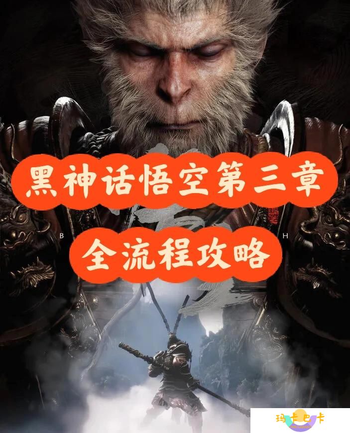 黑神话悟空第三章全流程攻略