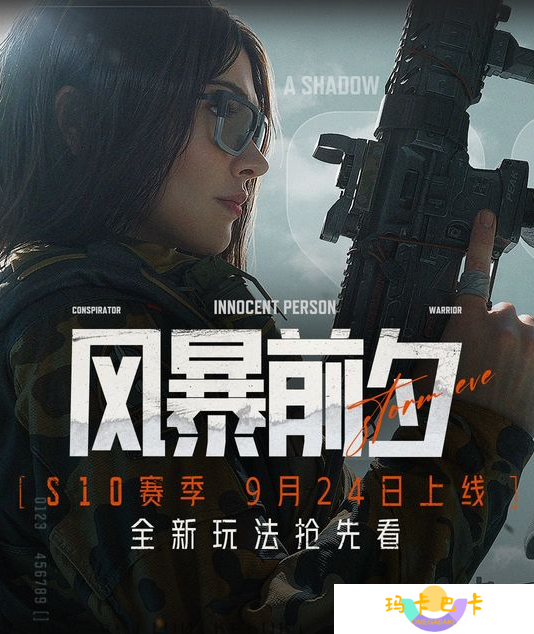 暗区突围S10版本“风暴前夕”9月24日上线！