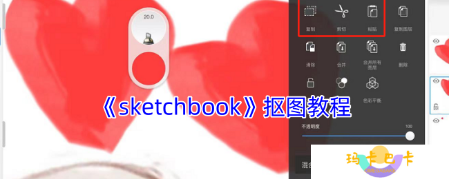 详细阅读:sketchbook怎么扣图-sketchbook抠图教程 sketchbook怎么扣图-sketchbook抠图教程