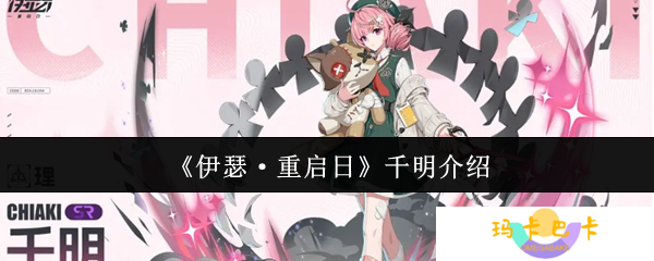 伊瑟重启日千明怎么样-千明介绍