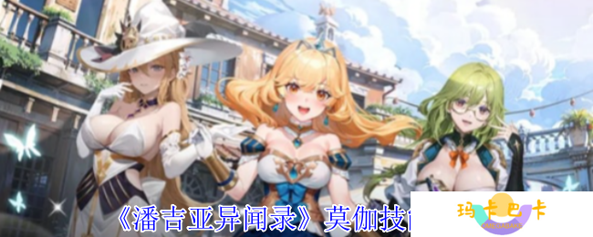 潘吉亚异闻录莫伽有什么技能-莫伽技能介绍
