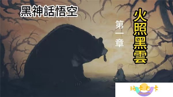 黑神话悟空第一章火照黑云剧情详解含过关攻略