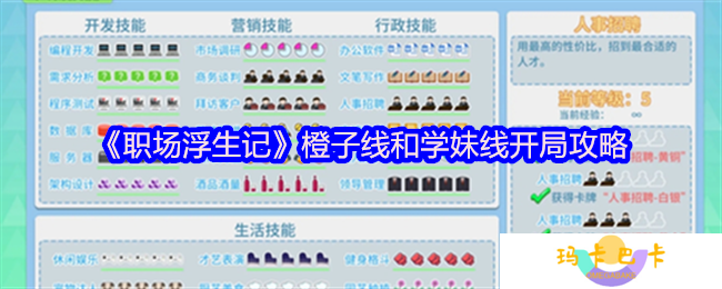 职场浮生记橙子线和学妹线开局攻略-橙子线和学妹线怎么玩