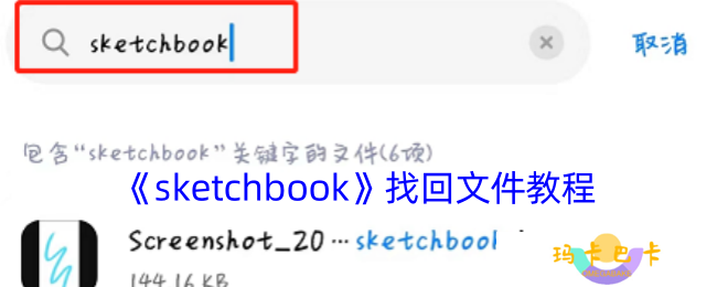 sketchbook怎么找回画过的-怎么找到之前的图