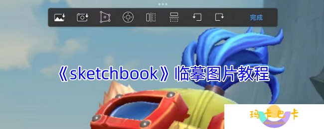 详细阅读:sketchbook怎么临摹图片-sketchbook临摹图片教程 sketchbook怎么临摹图片-sketchbook临摹图片教程