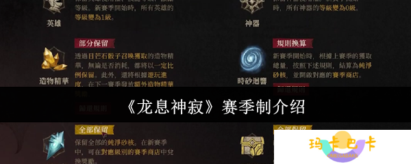 龙息神寂赛季制怎么样-赛季制介绍