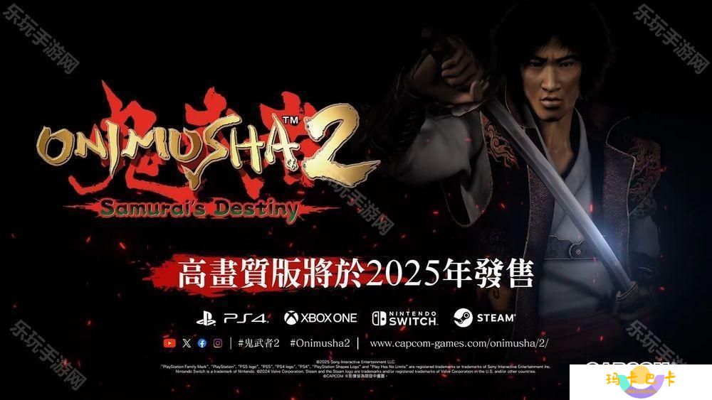 柳生十兵卫回归！《鬼武者2 高清复刻版》将于 2025 年发售
