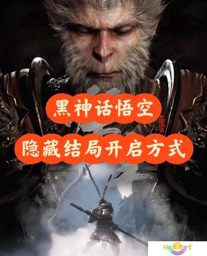 黑神话悟空隐藏结局触发条件