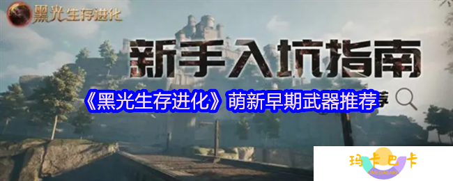 黑光生存进化新手武器怎么选择-萌新早期武器推荐