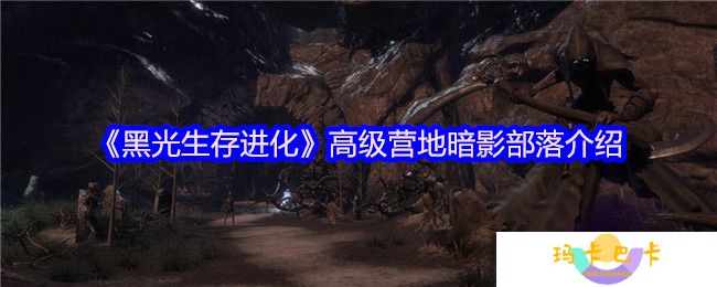 黑光生存进化高级营地暗影部落怎么样-亡灵营地介绍