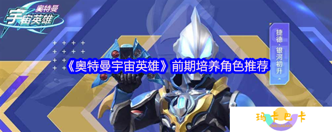 奥特曼宇宙英雄前期培养谁-前期培养角色推荐