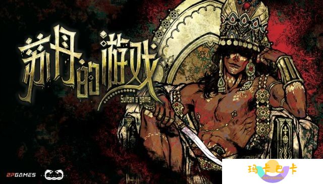 宫廷生存卡牌RPG《苏丹的游戏》现已开启Steam商店页面！