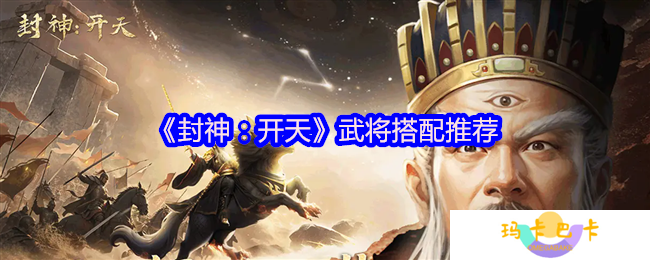 封神开天武将怎么搭配-武将搭配推荐