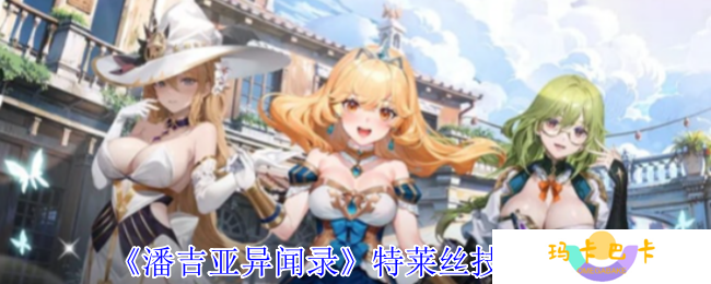 潘吉亚异闻录特莱丝有什么技能-特莱丝技能介绍