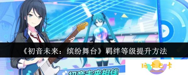 初音未来缤纷舞台羁绊等级怎么提升-羁绊等级提升方法