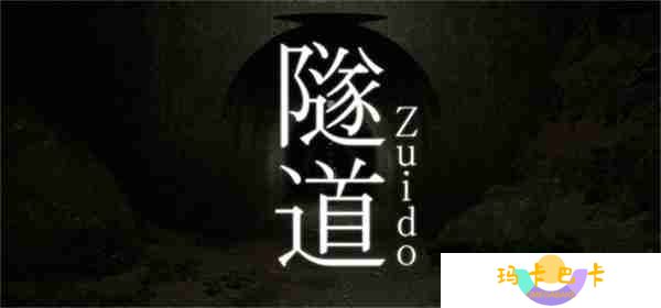 行走类型恐怖冒险《隧道》上线Steam 3月20日推出