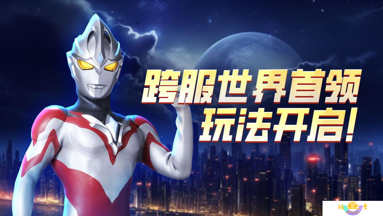 奥特曼宇宙英雄跨服世界首领玩法重磅来袭-跨服世界首领玩法介绍