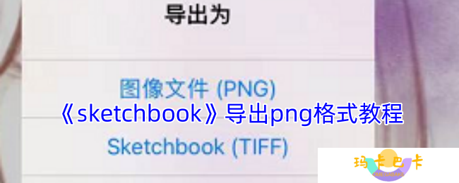 sketchbook怎么导出png图片-导出png格式教程