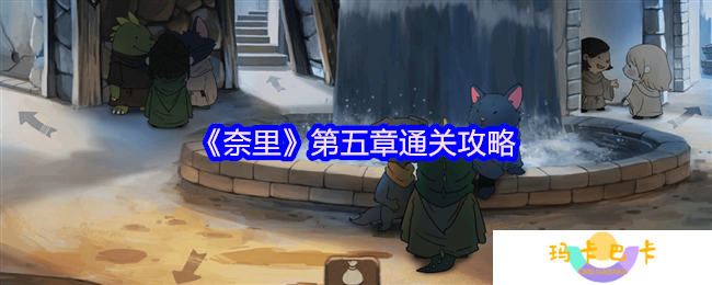 奈里游戏第五章怎么过关-第五章通关攻略