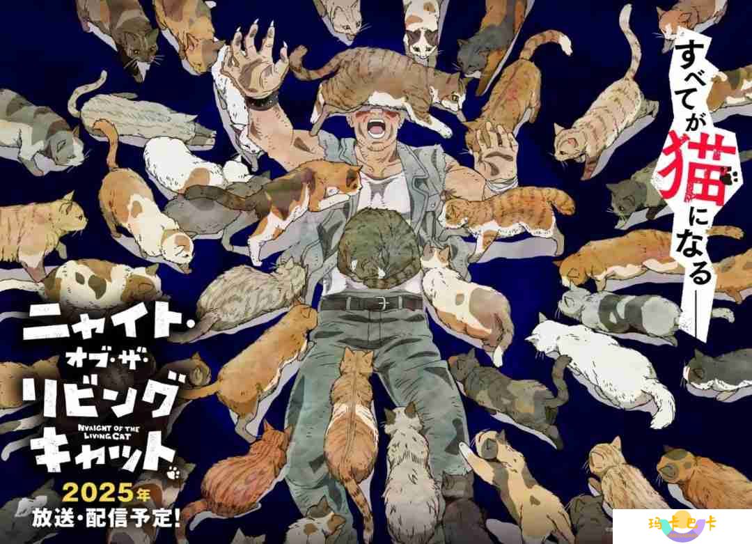 喵趣横生！《活尸猫之夜》动画化倒计时，猫咪统治世界的奇妙冒险即将开启！