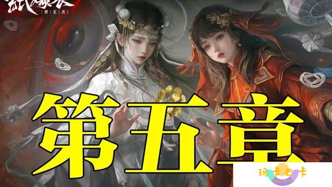 纸嫁衣7卿不负第五章同丝相连如一人图文攻略大全