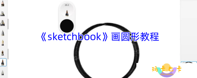sketchbook怎么画圆-sketchbook画圆形教程