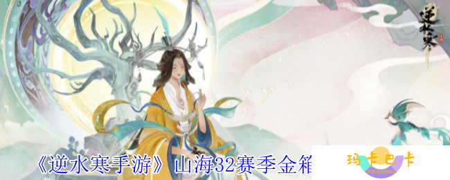 逆水寒手游山海32赛季金箱子位置在哪-山海32赛季金箱子位置一览
