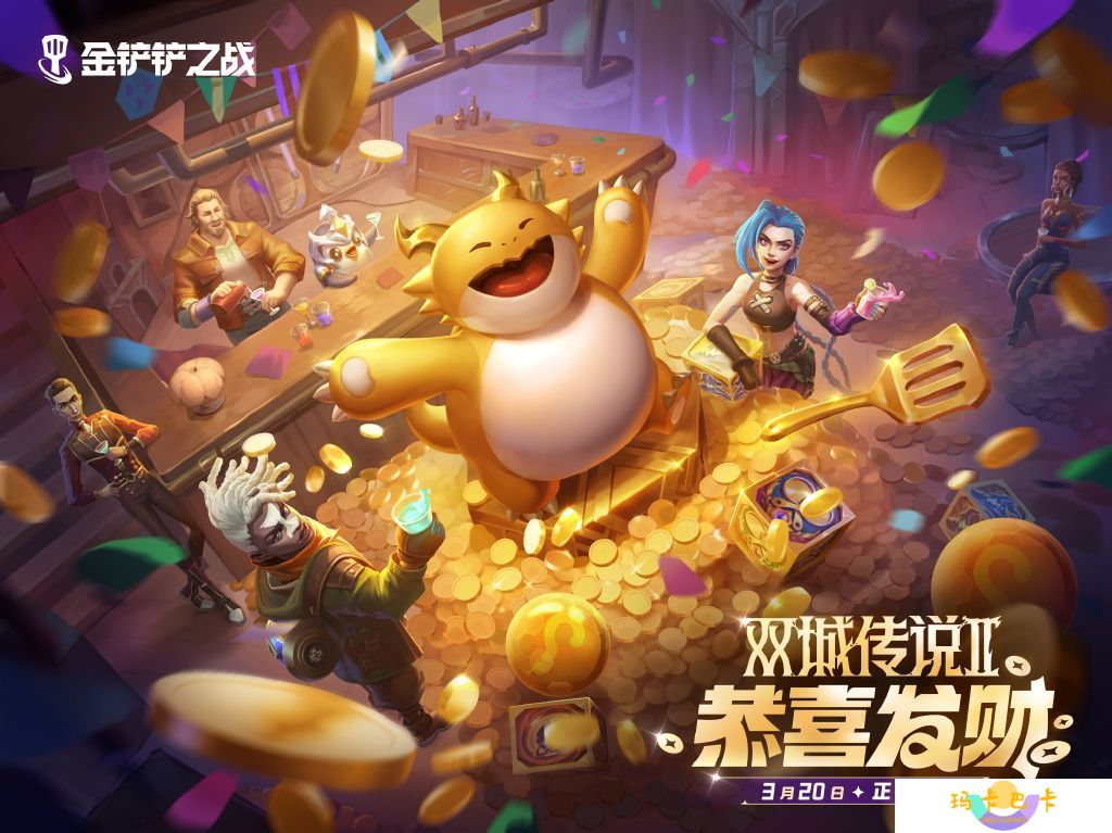 《金铲铲之战》双城传说Ⅱ【恭喜发财】模式3月20日限时登场！