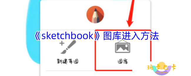 sketchbook怎么打开图库-sketchbook的图库在哪里