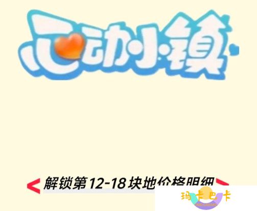 心动小镇今日新增的第12-18块地价格分别是多少