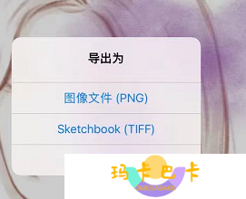 《sketchbook》导出png格式教程