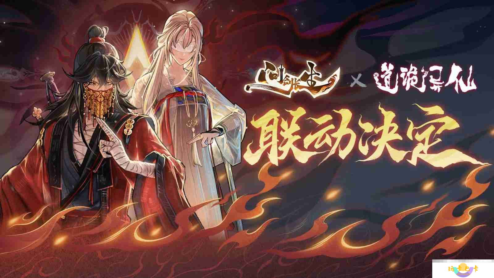 起点头部修仙小说《道诡异仙》x2025修仙手游新作《问剑长生》联动决定