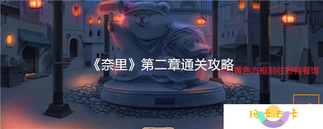 奈里游戏第二章怎么过关-第二章通关攻略