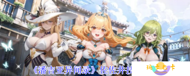 《潘吉亚异闻录》佐佐井技能介绍