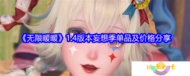 无限暖暖1.4版本妄想季单品有哪些-妄想季单品及价格分享