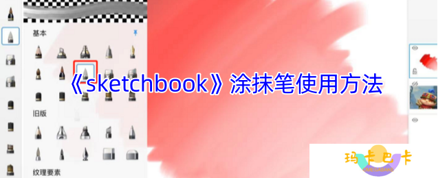 sketchbook涂抹笔在哪-sketchbook涂抹笔怎么用