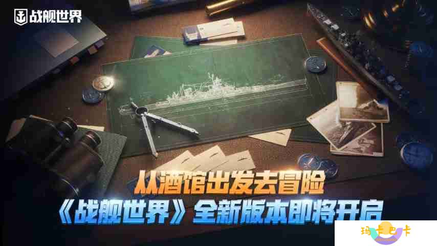 从酒馆出发去冒险   《战舰世界》全新版本即将开启
