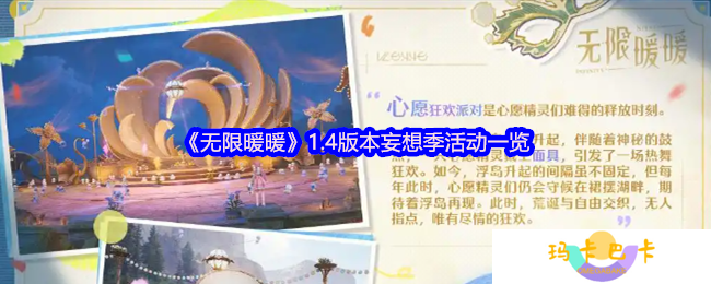 无限暖暖1.4版本妄想季活动一览-1.4版本妄想季活动有哪些
