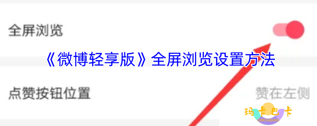 微博轻享版怎么全屏观看-全屏浏览设置方法