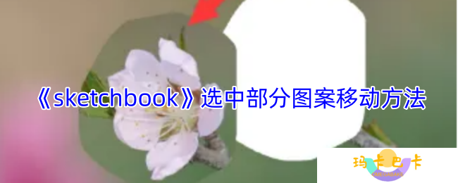 sketchbook怎么移动某一图形-选中部分图案移动方法