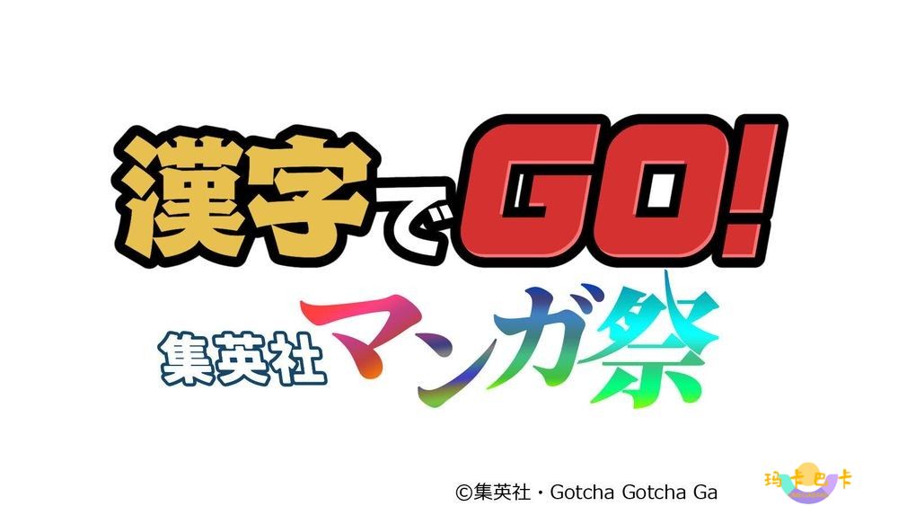 集结30部以上热门漫画注音猜谜游戏《汉字 GO！集英社漫画祭》现于PC及移动平台推出