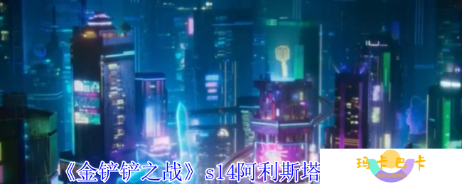 金铲铲之战s14阿利斯塔有什么技能-s14阿利斯塔技能介绍