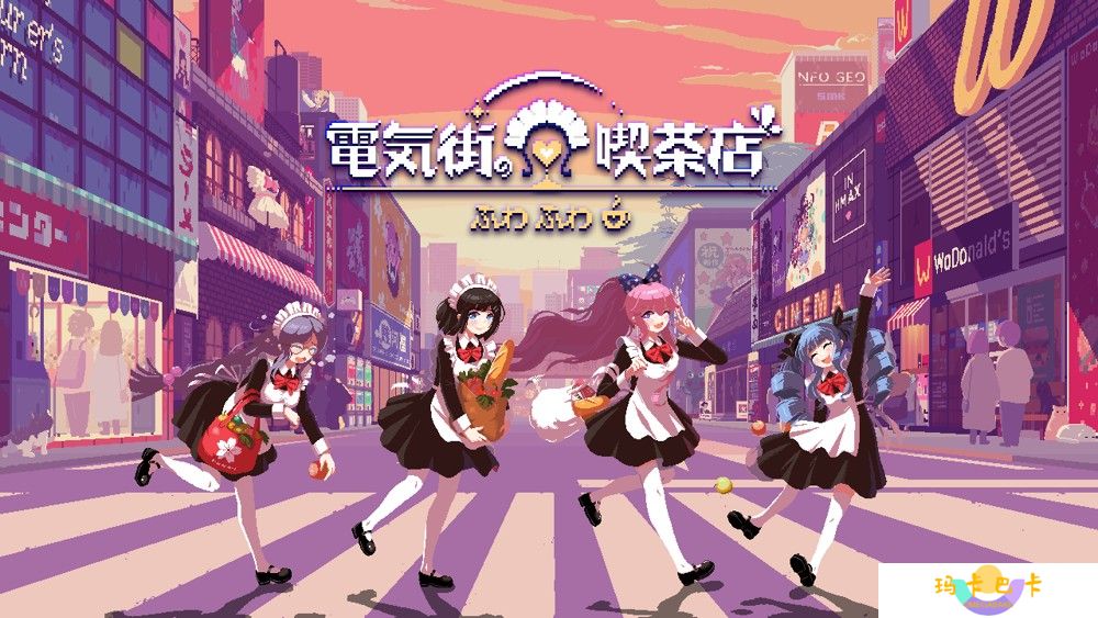 以二次元圣地日本桥为舞台新作《芙哇芙哇女仆咖啡厅》2024年11月18日发售 赛博朋克酒保行动及熔铁少女将客串游戏