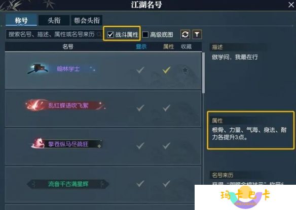 《逆水寒手游》快速找到带属性称号方法