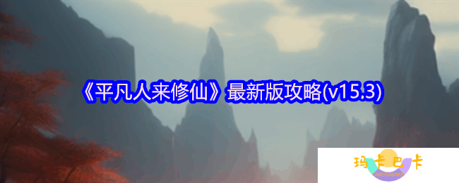平凡人来修仙最新版攻略(v15.3)-最新版怎么玩